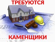 Приглашаем на постоянную и временную работу каменщиков