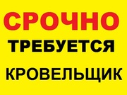 Приглашаем на постоянную и временную работу кровельщиков