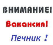 Приглашаем на постоянную и временную работу печника