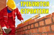 Требуются рабочие строители,  подсобные рабочие и др