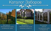 Строительство и установка забора,  ворот :в Борисове и р-не