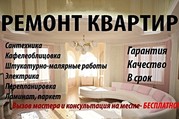 Ремонт однокомнатной квартиры:качественно,  быстро,  недорого